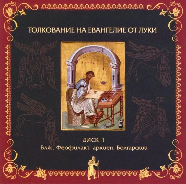 Толкование блаж. Феофилакта Болгарского - от Луки, 12,1-12