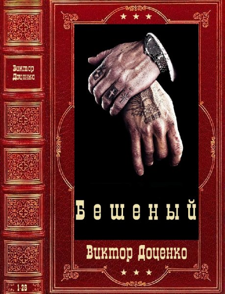 Доценко. Цикл poманов Бeшeный