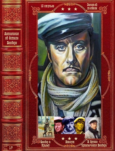 Антология Весь Остап Бендер. Романы 1-7