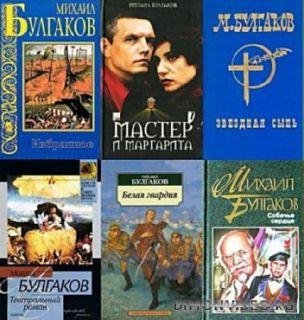 Булгаков.Собрание сочинений