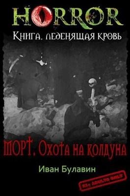 Морт.Охота на колдуна.