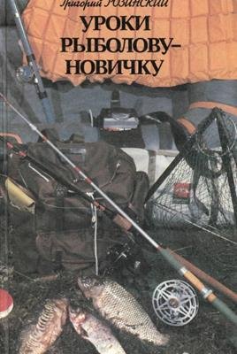 Розинский Уроки рыболову-новичку