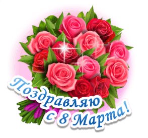 Поздравляю с 8 марта
