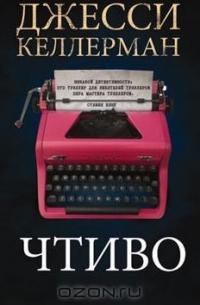ДЖЕССИ КЕЛЛЕРМАН-ЧТИВО
