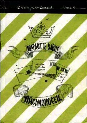 Шарлотте Вайце - Письмоносец