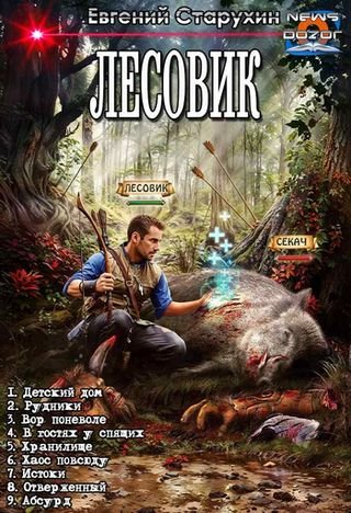 Евгений Старухин Лесовик. Книги 1-9 в одном томе