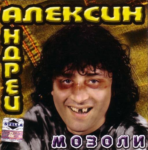 Алексин Андрей - Малолетние шалавы. Минус.