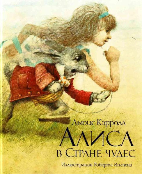 Кэрролл Льюис.Приключения Алисы в Стране Чудес