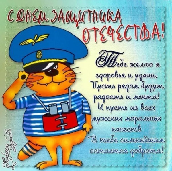 С днём защитника отечества