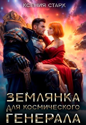 Старк Ксения Землянка для космического генерала (2026)