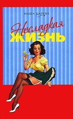 Маша Царева.Несладкая жизнь