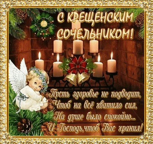 18 января с Крещенским Сочельником