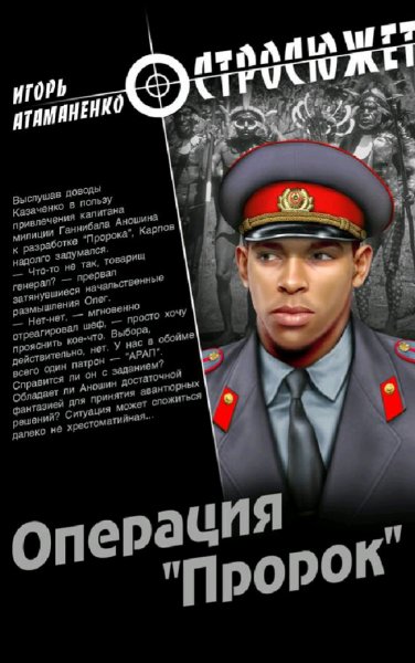 Атаманенко Игорь. Операция Пророк