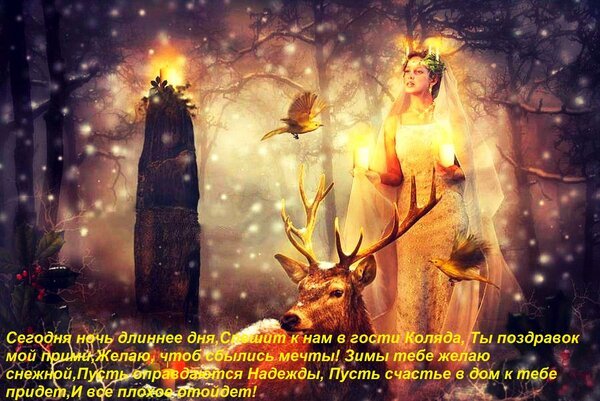 Открытка сегодня ночь длиннее дня спешит