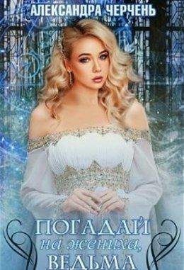 poghadai-na-zhienikha-viedma-alieksandra-chierchien