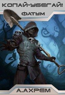 Ахрем 1 Копай - убегай