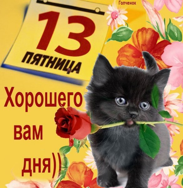 69 Пятница 13