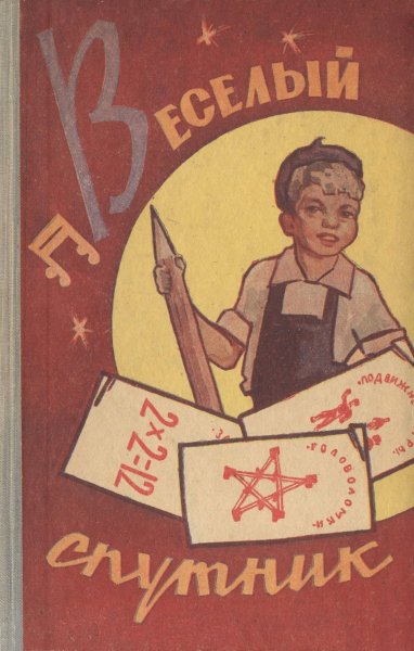 Флит Г.А., Длугач И.Я. (сост.) - Весёлый спутник - 1960