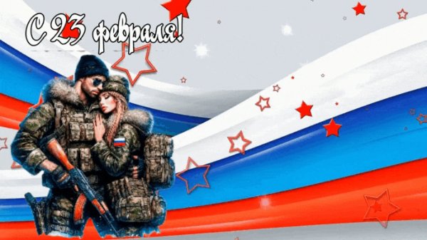 С 23 февраля