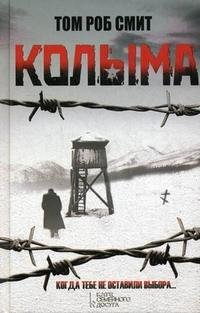 Smit Tom Rob - Kolyma