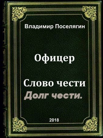 Офицер 1 - 2