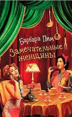 Барбара Пим - Замечательные женщины