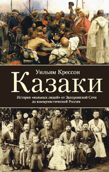 Крессон. Казаки