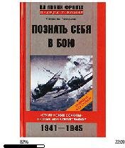 А.Покрышкин-Познай себя в бою 22122