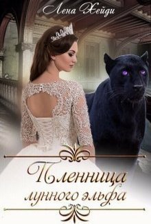 Хейди. Пленница лунного эльфа