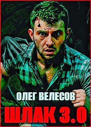 Мир Загона 3. Шлак 3.0