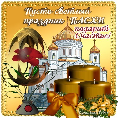 С Пасхой (86)