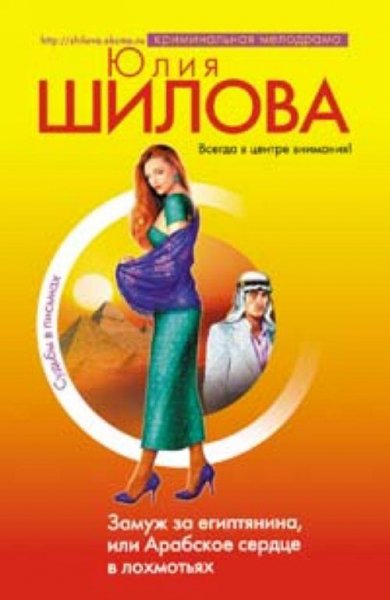 Замуж за египтянина или Арабское сердце