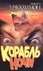 Korablq nochi