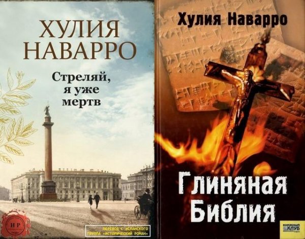 Хулия Наварро (2 книги)