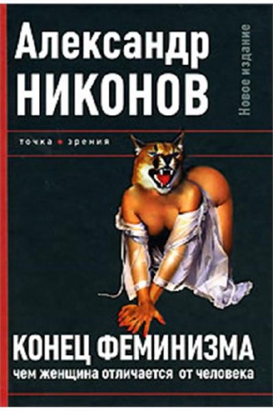 Никонов. Конец феминизма