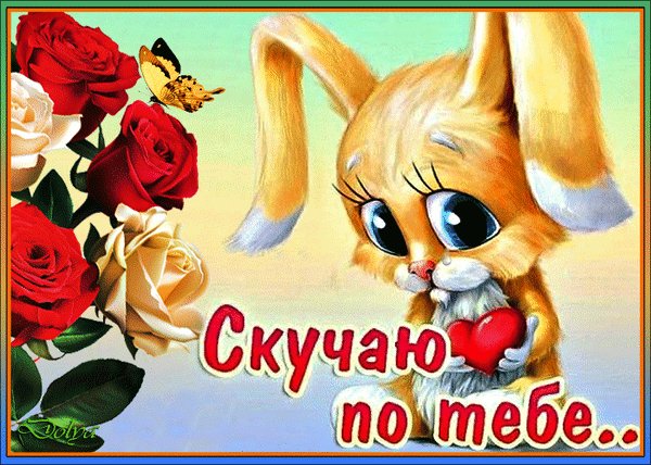 анимированная открытка скучаю по тебе