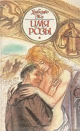 Эко Умберто - Имя розы