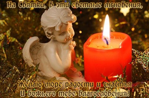Открытка на святки в эти светлые мгновенья