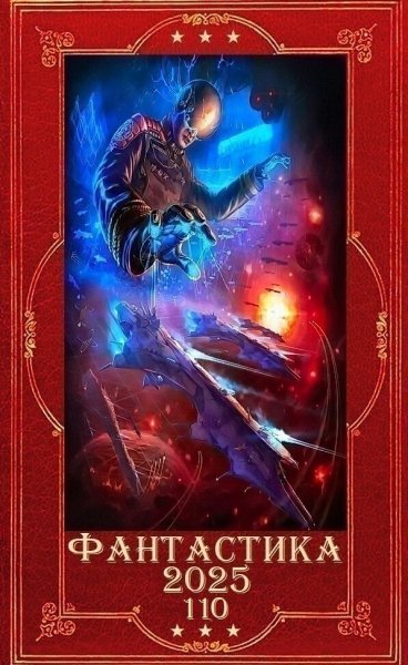 Фантастика 2025. 110