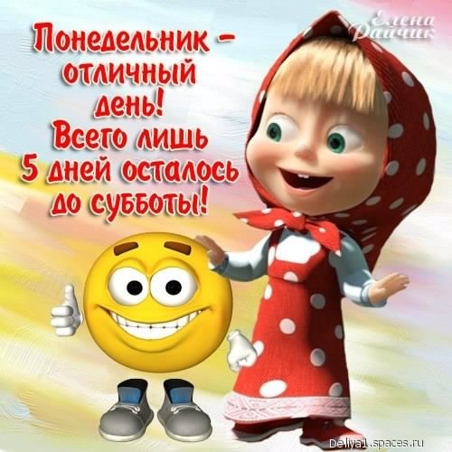 Понедельник... 5с.