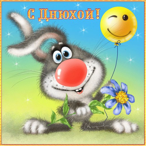 с днюхой