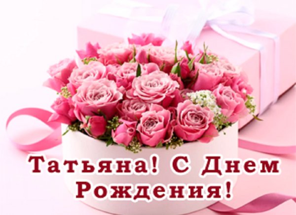 Татьяна! С днём рождения