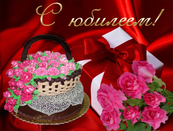 Анимированная открытка с юбилеем с юбилеем