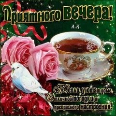 Приятного вечера