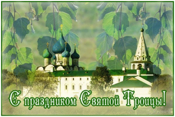 С праздником Троицы!