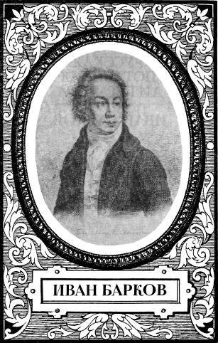 Барков Иван Поэзия