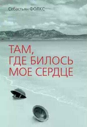 Там, где билось мое сердце