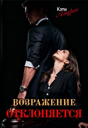 Андрес Кэти Возражение отклоняется (2025)