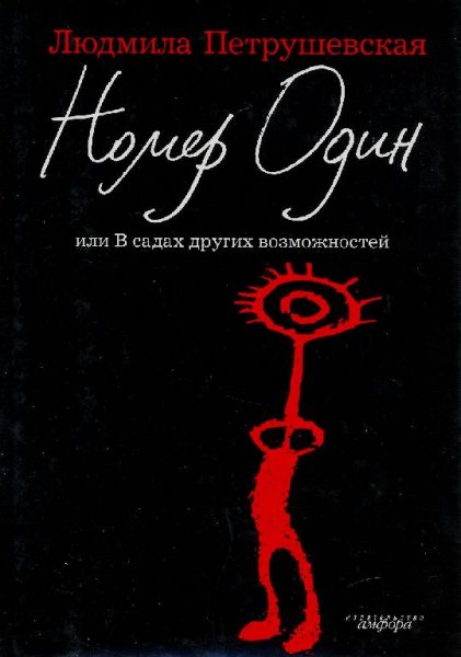 Людмила Петрушевская