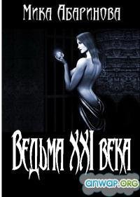 Ведьма ХХ| века